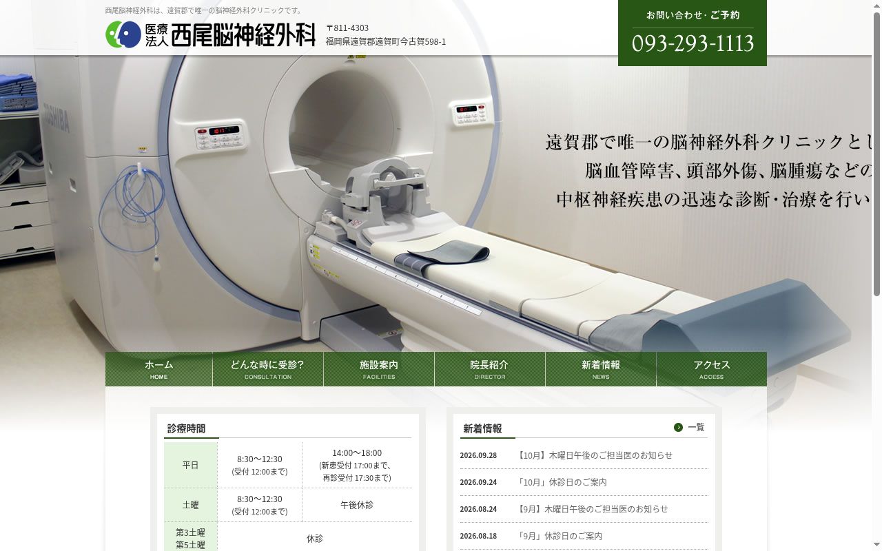 医療法人　西尾脳神経外科の公式サイトのスクリーンショット