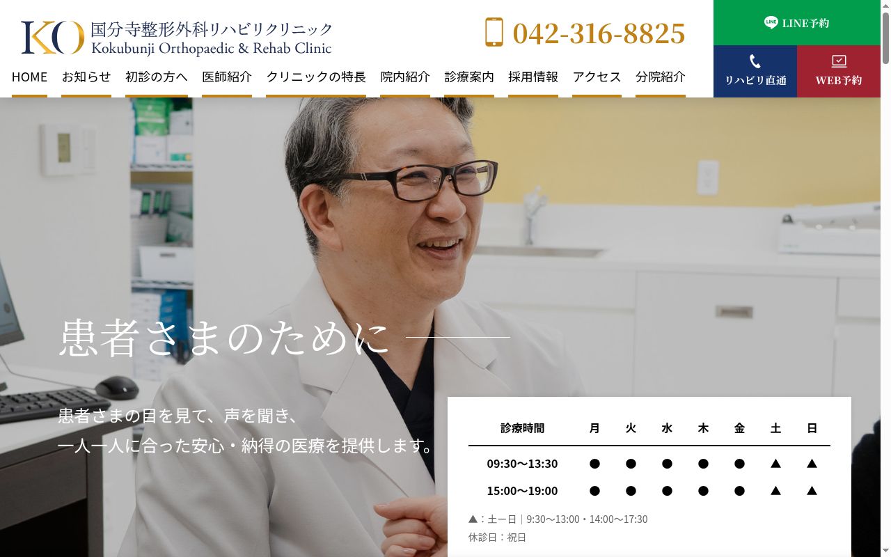 国分寺整形外科リハビリクリニックの公式サイトのスクリーンショット