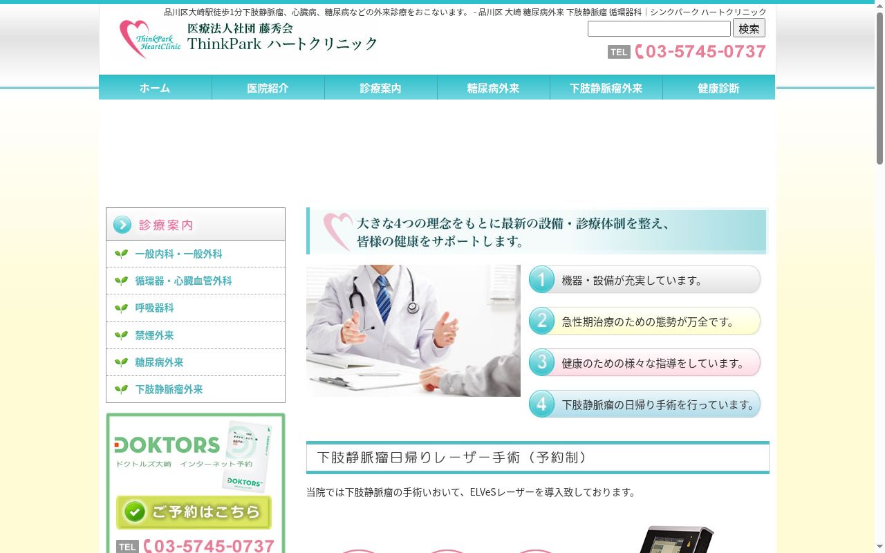 医療法人社団藤秀会　ＴｈｉｎｋＰａｒｋハートクリニックの公式サイトのスクリーンショット