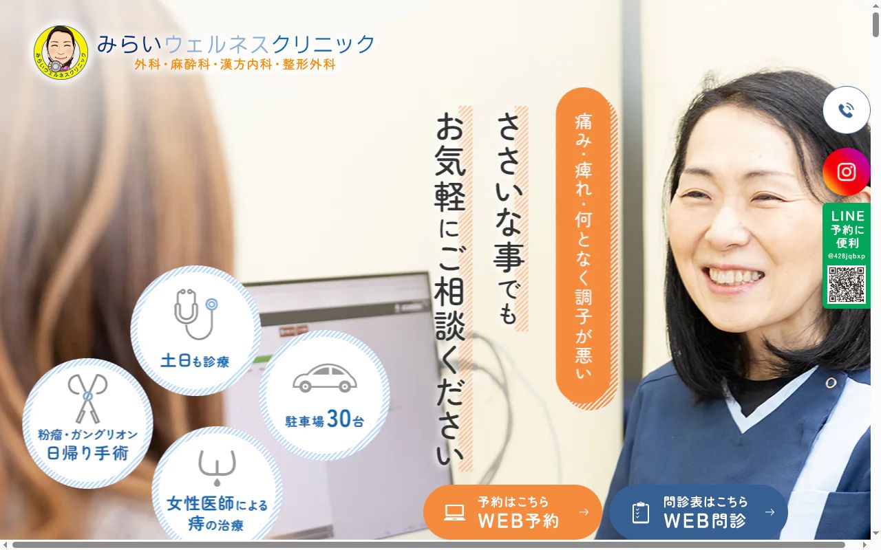 みらいウェルネスクリニックの公式サイトのスクリーンショット