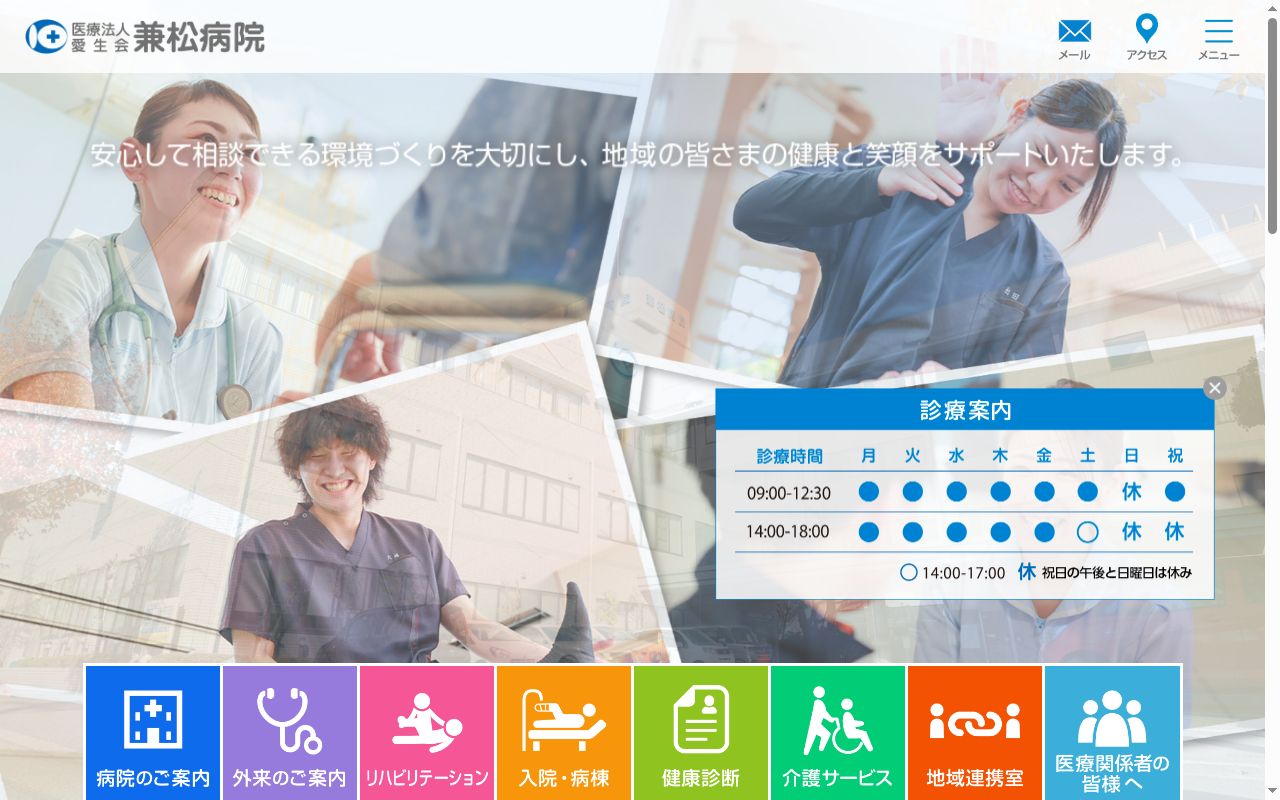 兼松病院の公式サイトのスクリーンショット