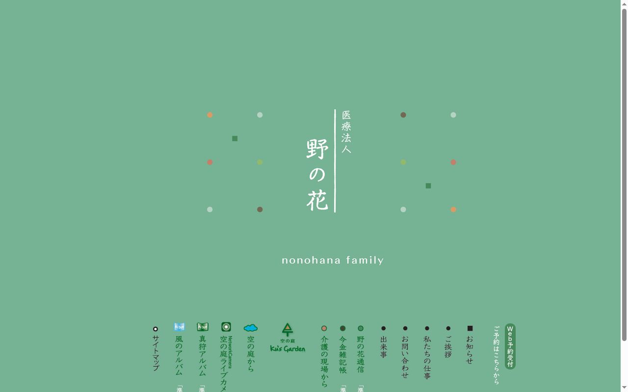真狩村野の花診療所の公式サイトのスクリーンショット