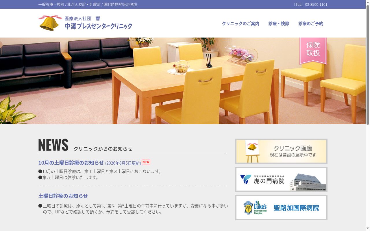 医療法人社団響　中澤プレスセンタークリニックの公式サイトのスクリーンショット