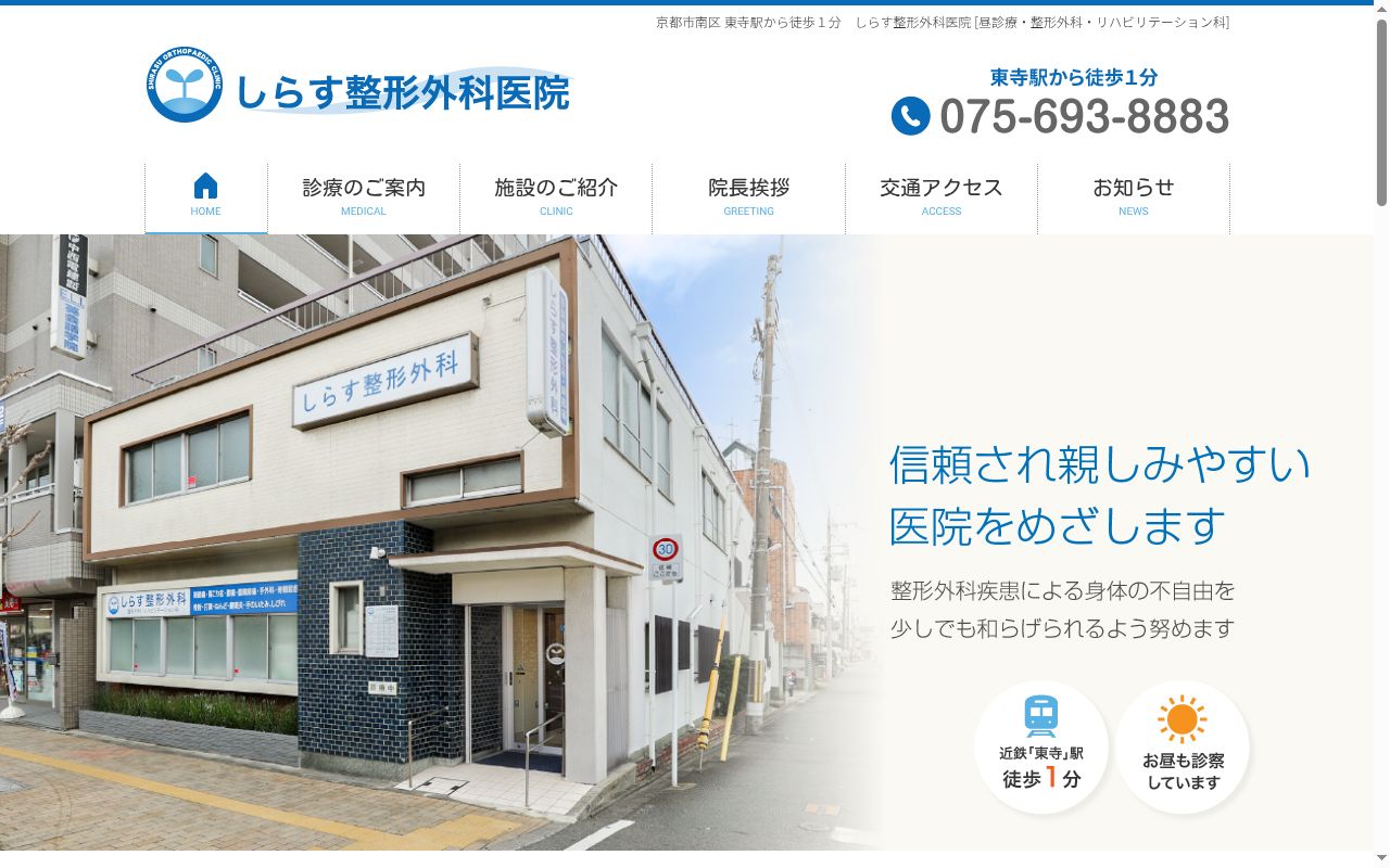 しらす整形外科医院の公式サイトのスクリーンショット