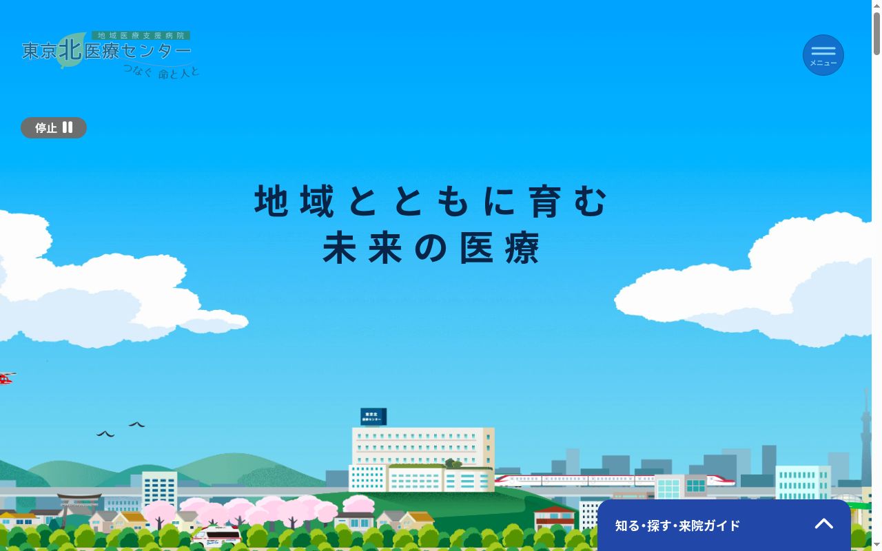 公益社団法人地域医療振興協会 東京北医療センターの公式サイトのスクリーンショット