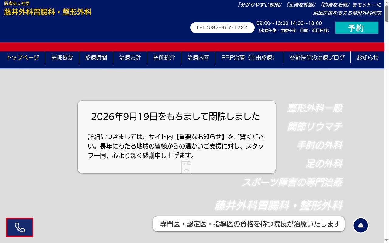 医療法人社団藤井外科胃腸科・整形外科の公式サイトのスクリーンショット