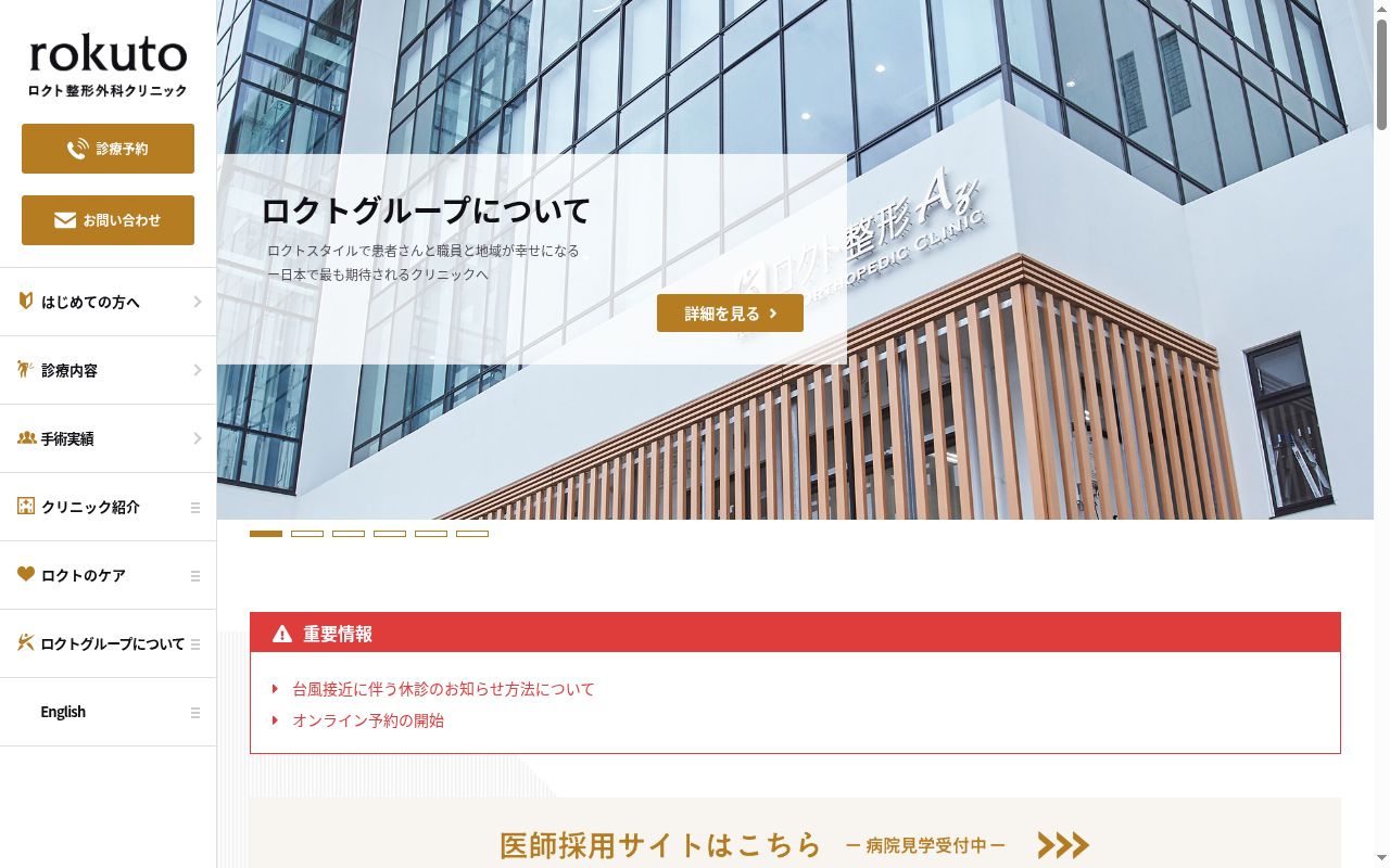 ロクト整形外科クリニックの公式サイトのスクリーンショット