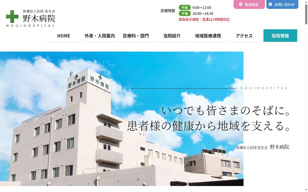 医療法人社団　佳生会　野木病院の公式サイトのスクリーンショット