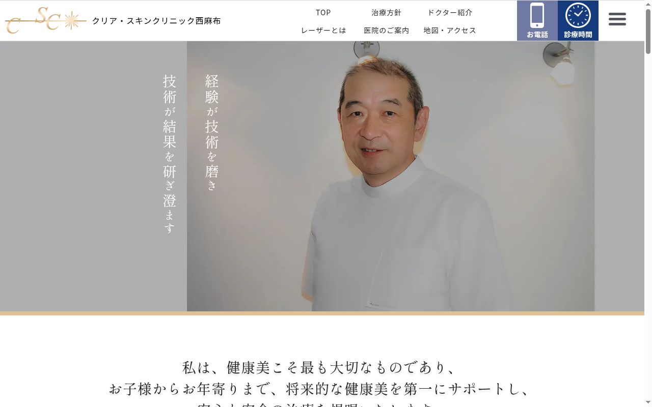 医療法人社団クリア・スキン　クリア・スキンクリニック西麻布の公式サイトのスクリーンショット