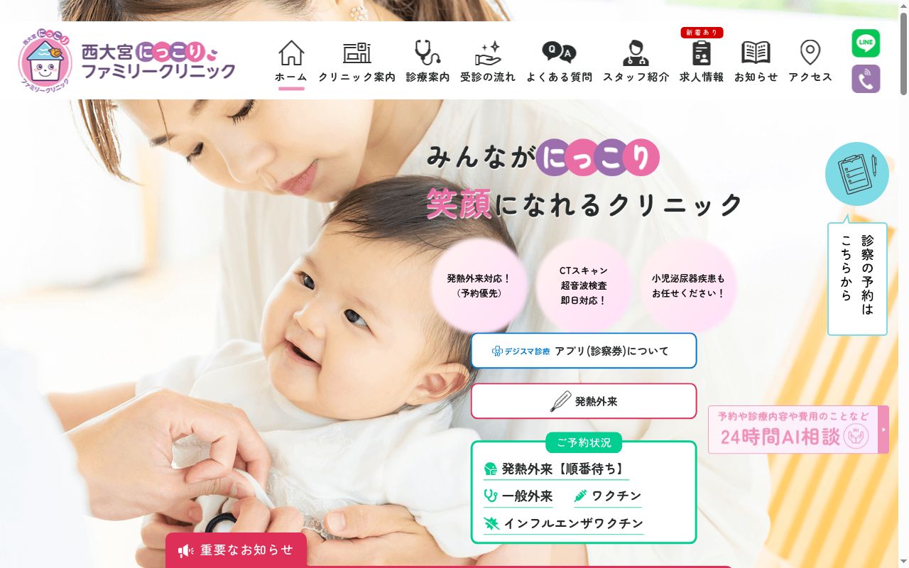 西大宮にっこりファミリークリニックの公式サイトのスクリーンショット