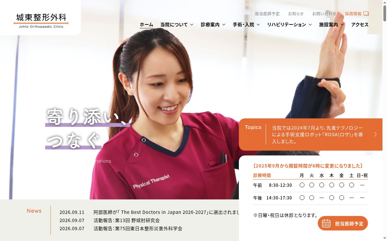 医療法人　城東整形外科の公式サイトのスクリーンショット