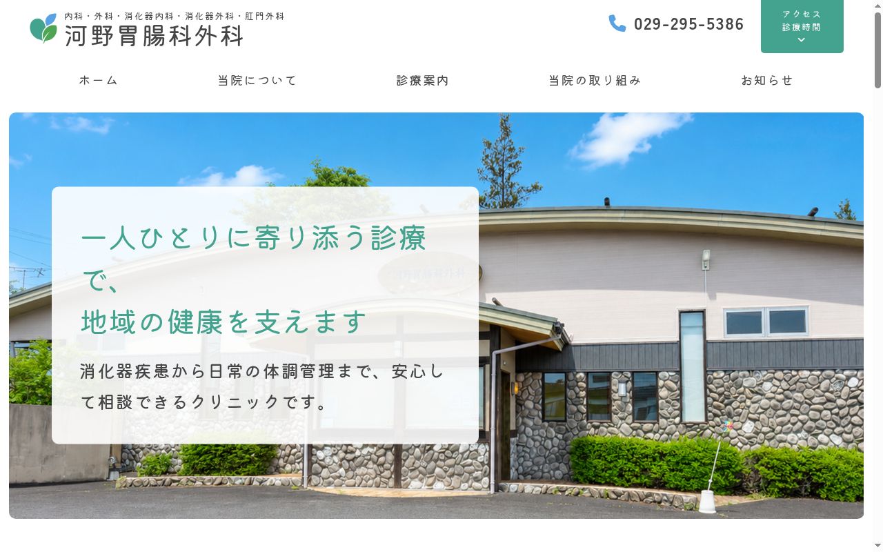 河野胃腸科外科の公式サイトのスクリーンショット