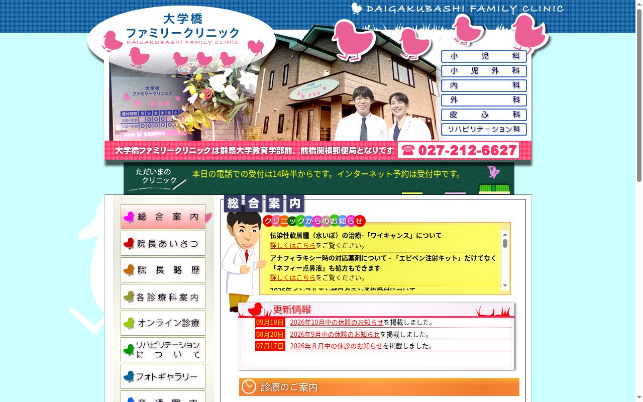 大学橋ファミリークリニックの公式サイトのスクリーンショット