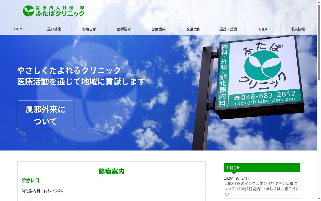 ふたばクリニックの公式サイトのスクリーンショット