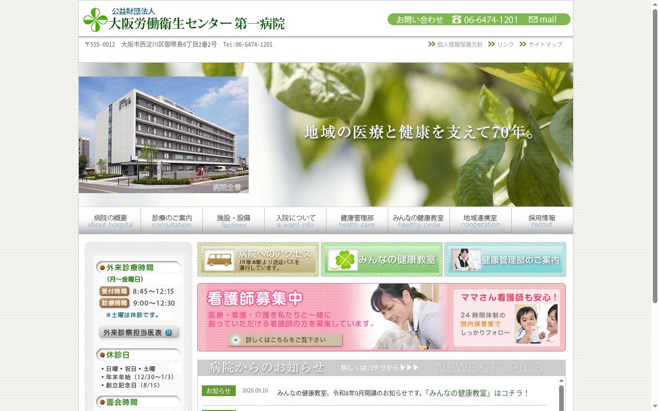 公益財団法人大阪労働衛生センター第一病院の公式サイトのスクリーンショット