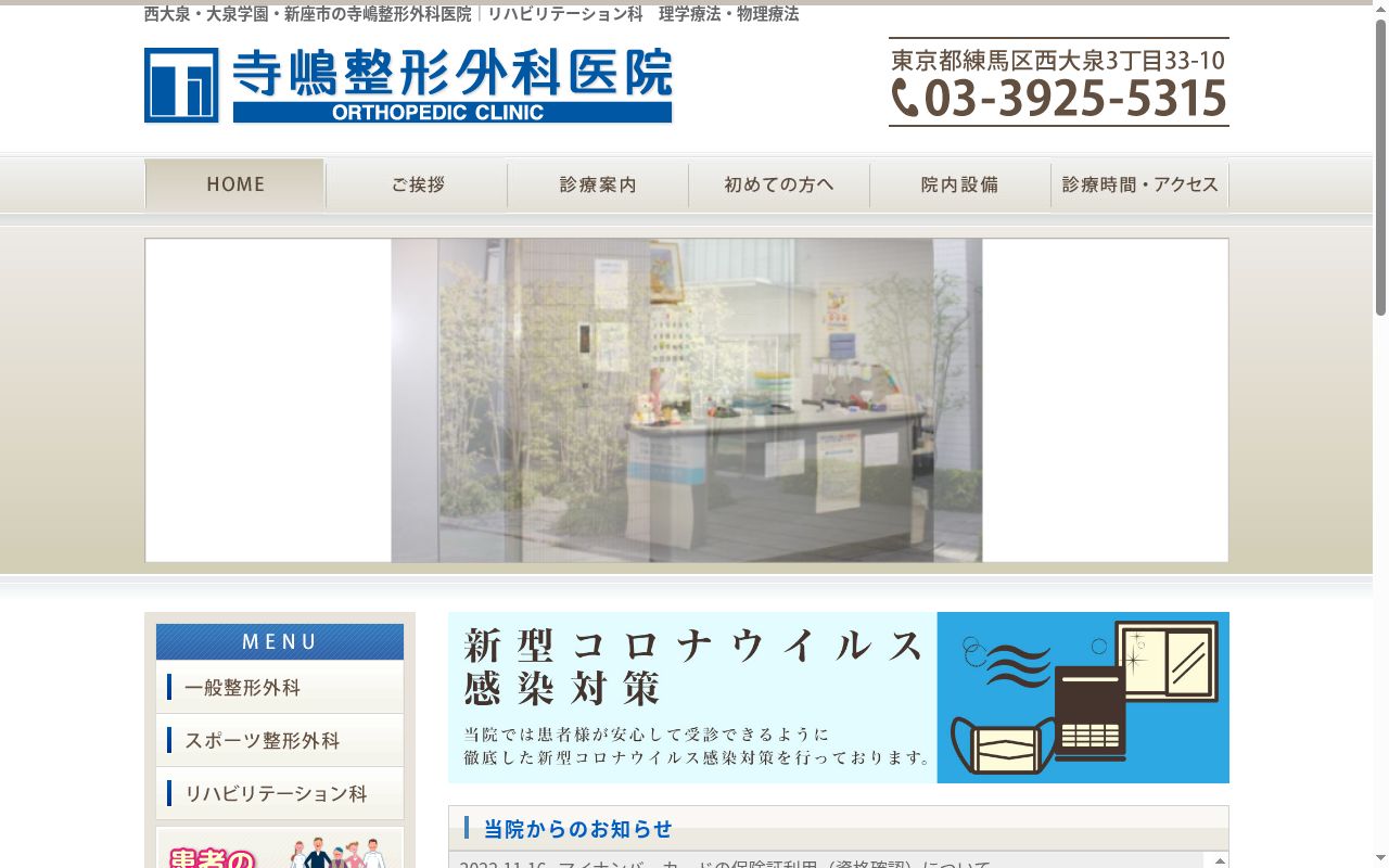 医療法人社団ＴＯＣ　寺嶋整形外科医院の公式サイトのスクリーンショット
