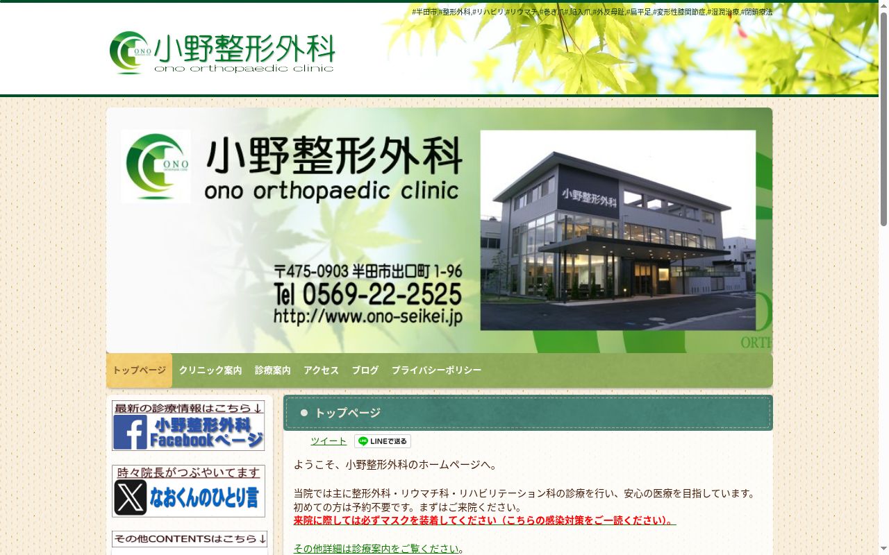 小野整形外科の公式サイトのスクリーンショット