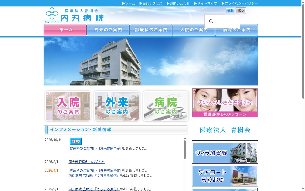 内丸病院の公式サイトのスクリーンショット