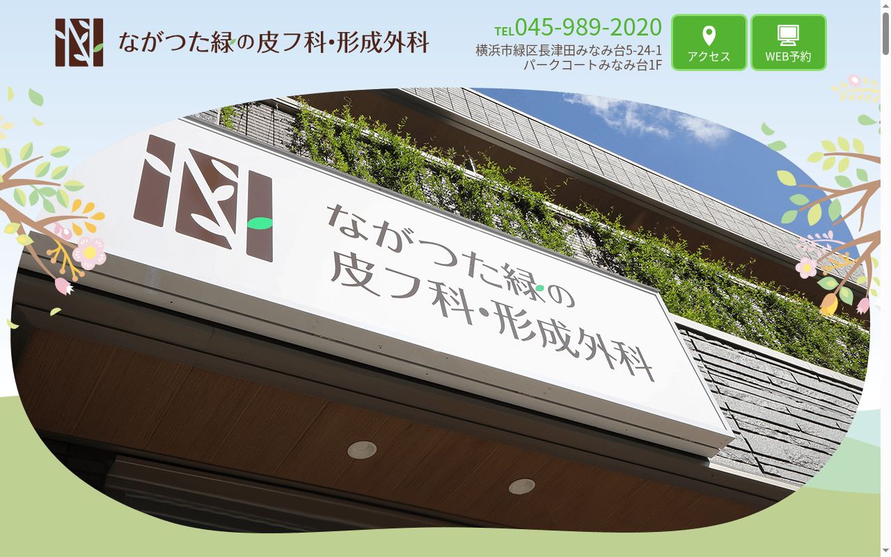 医療法人社団　白釉会　ながつた緑の皮フ科・形成外科の公式サイトのスクリーンショット