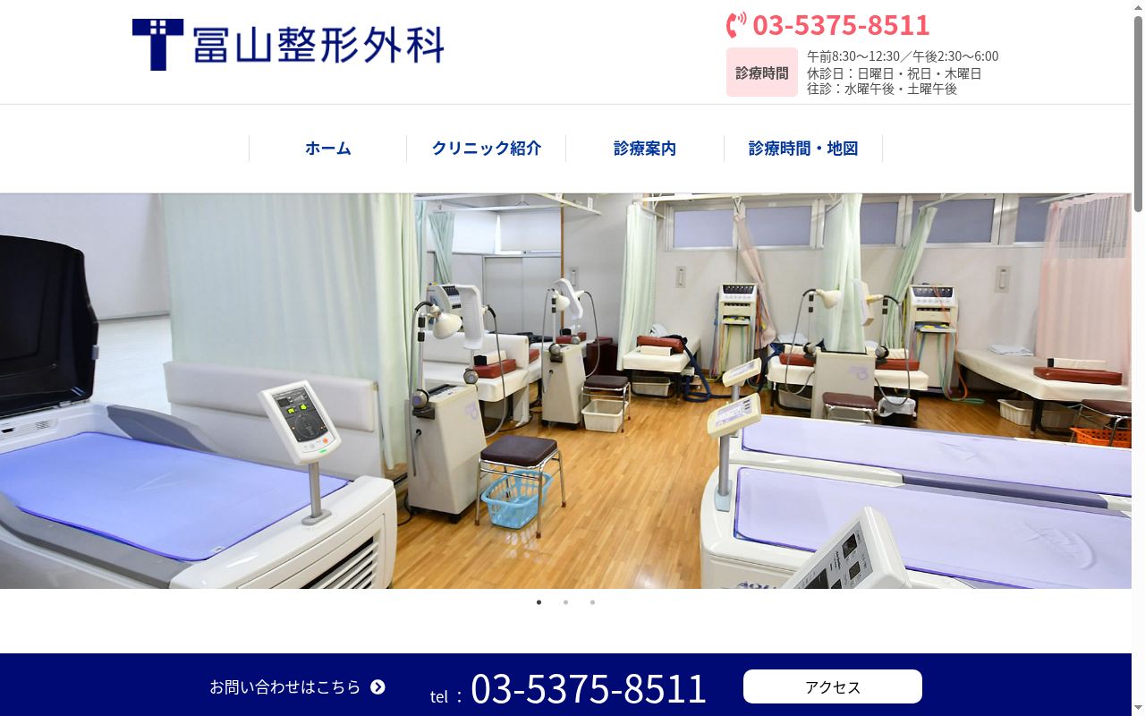 冨山整形外科の公式サイトのスクリーンショット