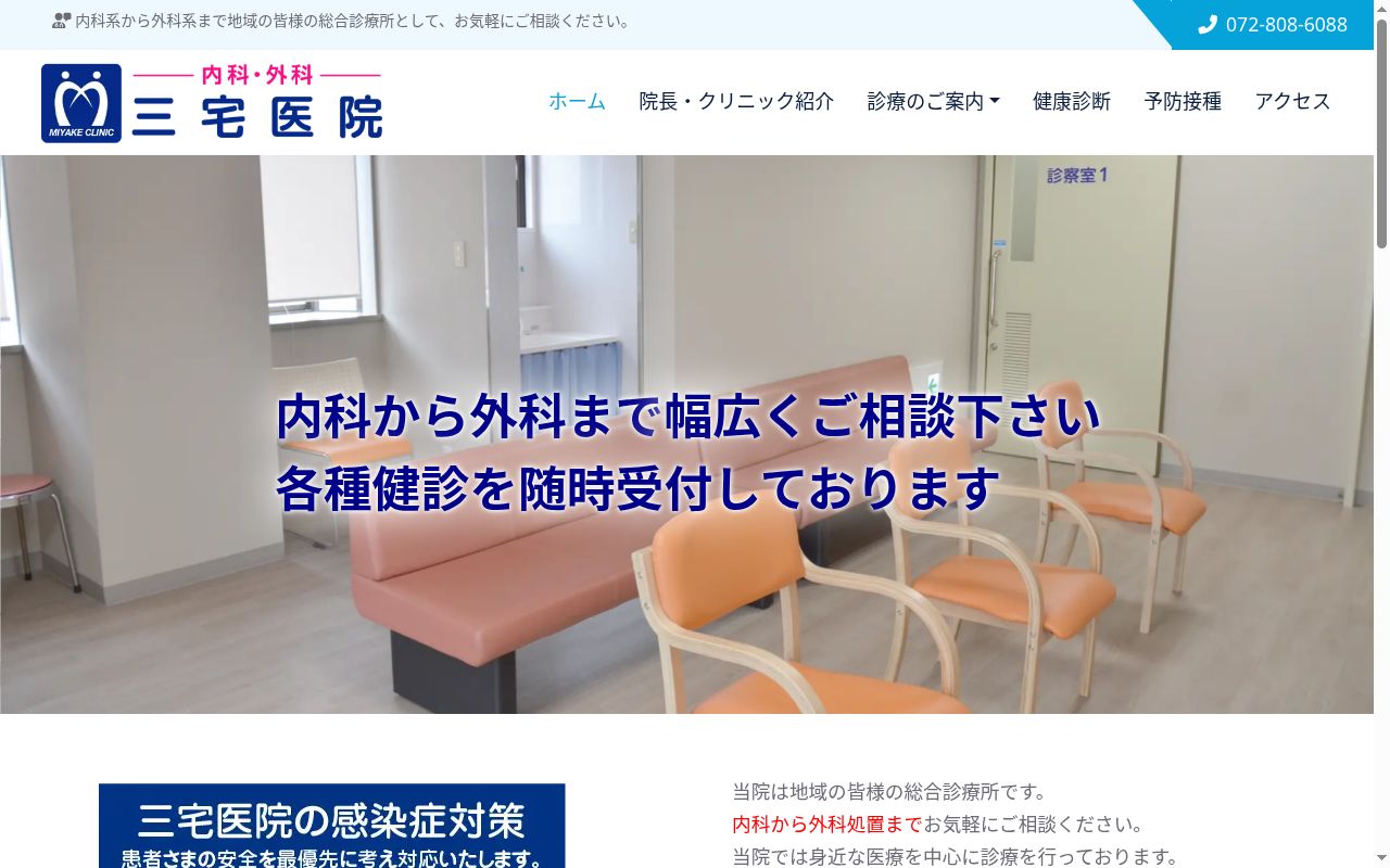 三宅医院の公式サイトのスクリーンショット