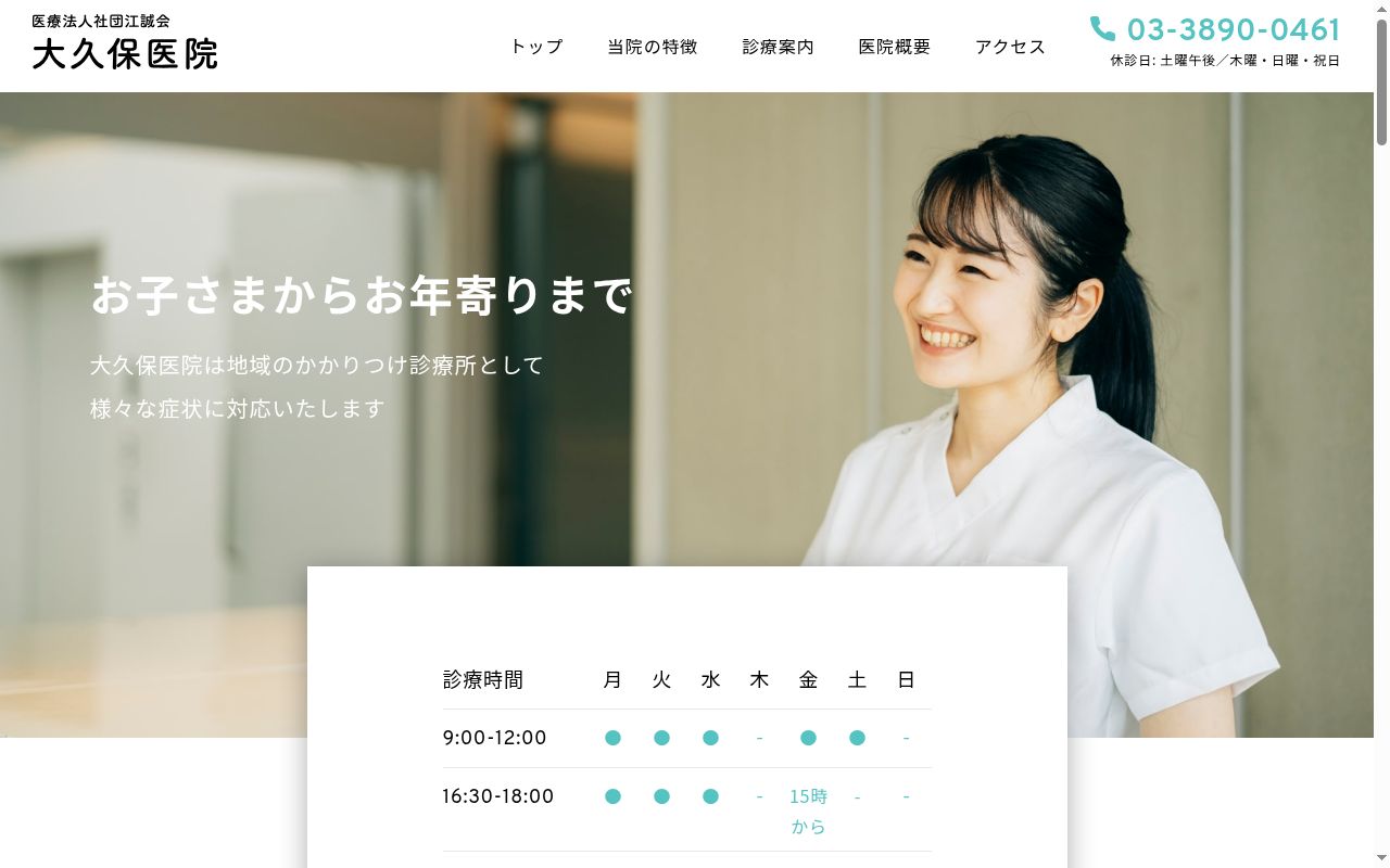 医療法人社団江誠会 大久保医院の公式サイトのスクリーンショット