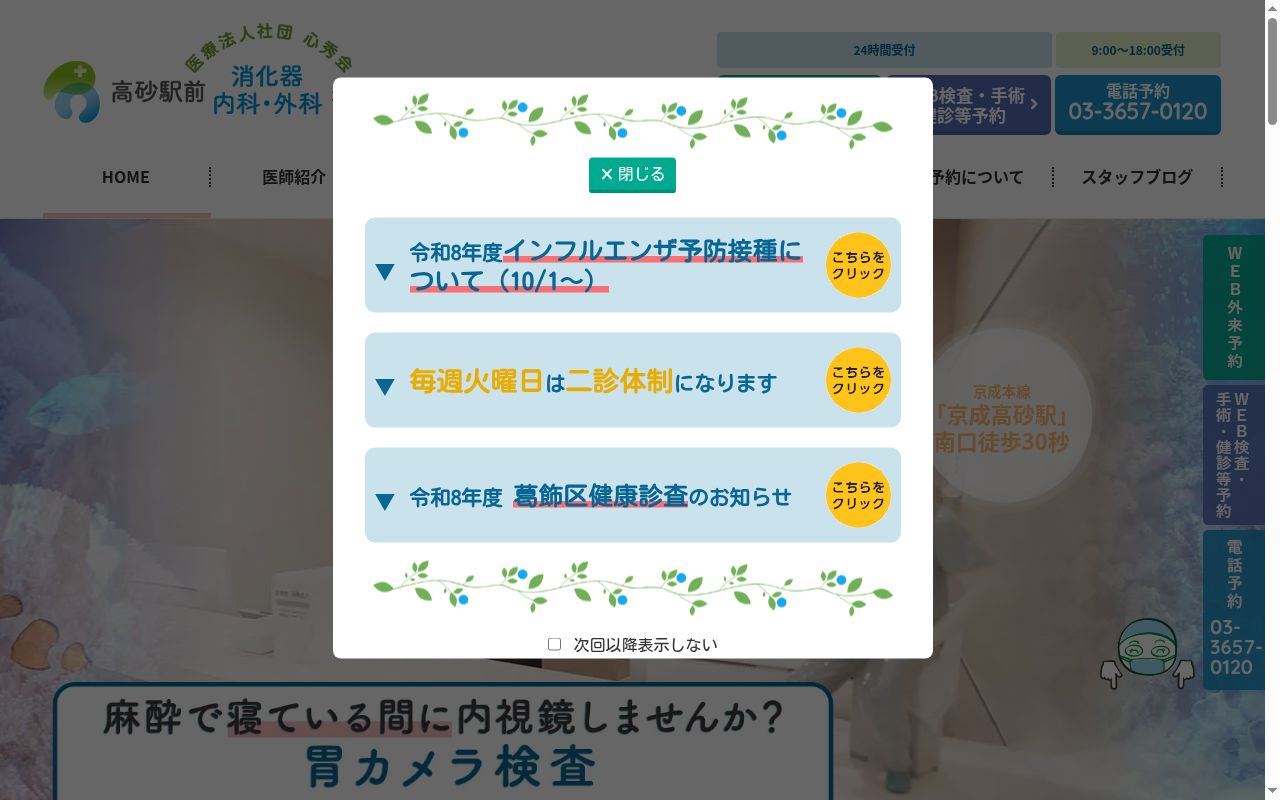 医療法人社団心秀会高砂駅前消化器内科・外科クリニックの公式サイトのスクリーンショット