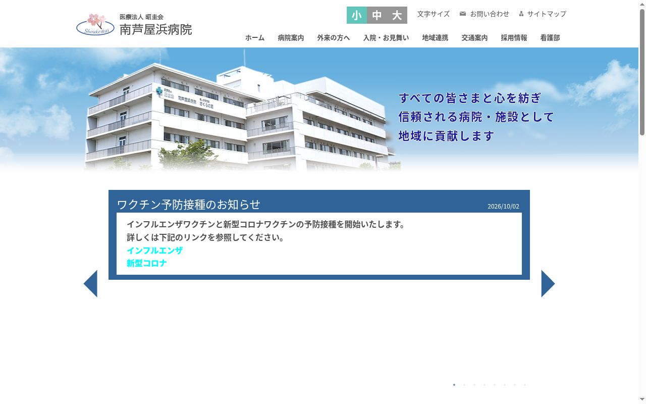 医療法人　昭圭会　南芦屋浜病院の公式サイトのスクリーンショット