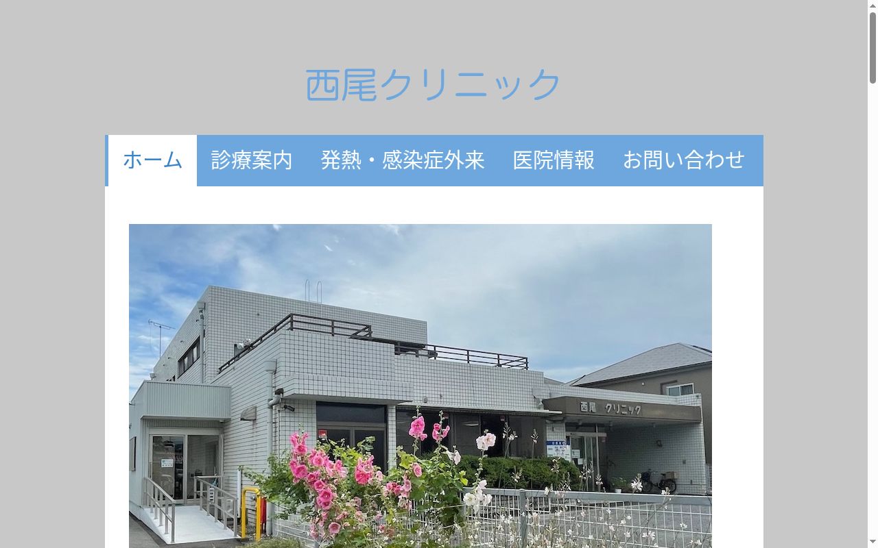 医療法人社団　西尾クリニックの公式サイトのスクリーンショット