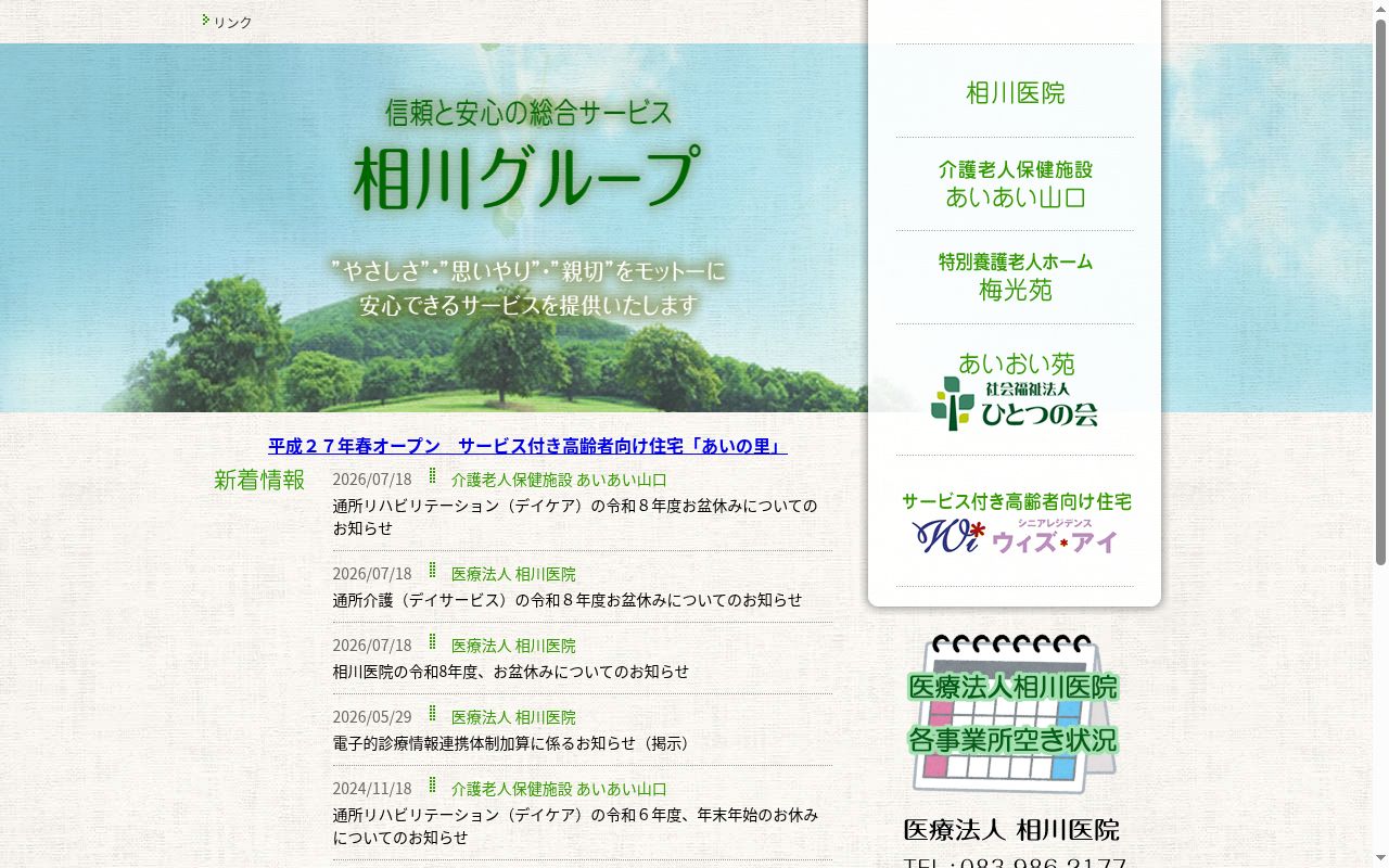 医療法人　相川医院の公式サイトのスクリーンショット
