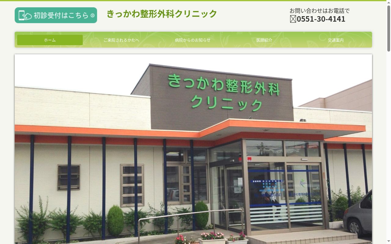 きっかわ整形外科クリニックの公式サイトのスクリーンショット