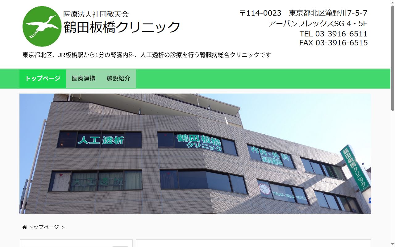 医療法人社団敬天会　鶴田板橋クリニックの公式サイトのスクリーンショット