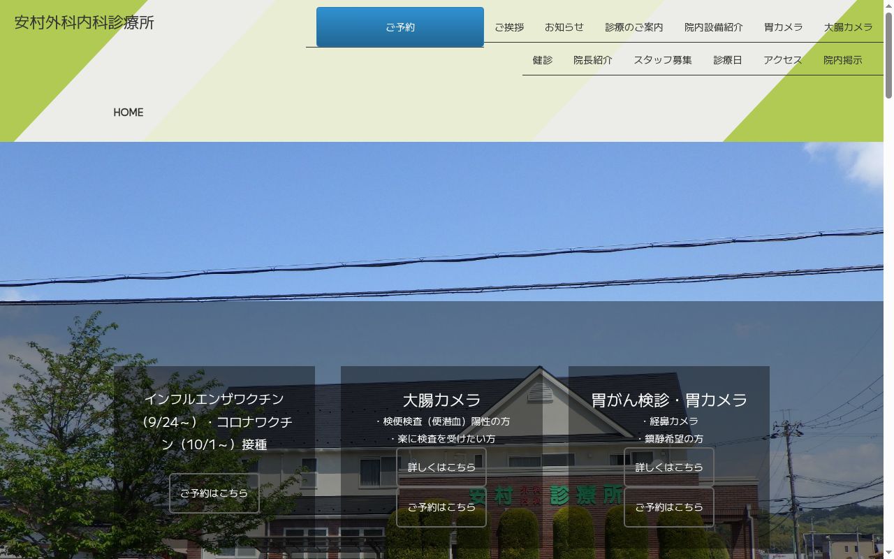 医療法人丹綾会安村外科内科診療所の公式サイトのスクリーンショット