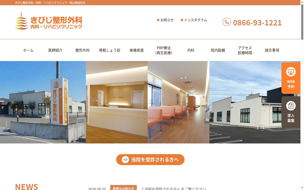 きびじ整形外科・内科・リハビリクリニックの公式サイトのスクリーンショット