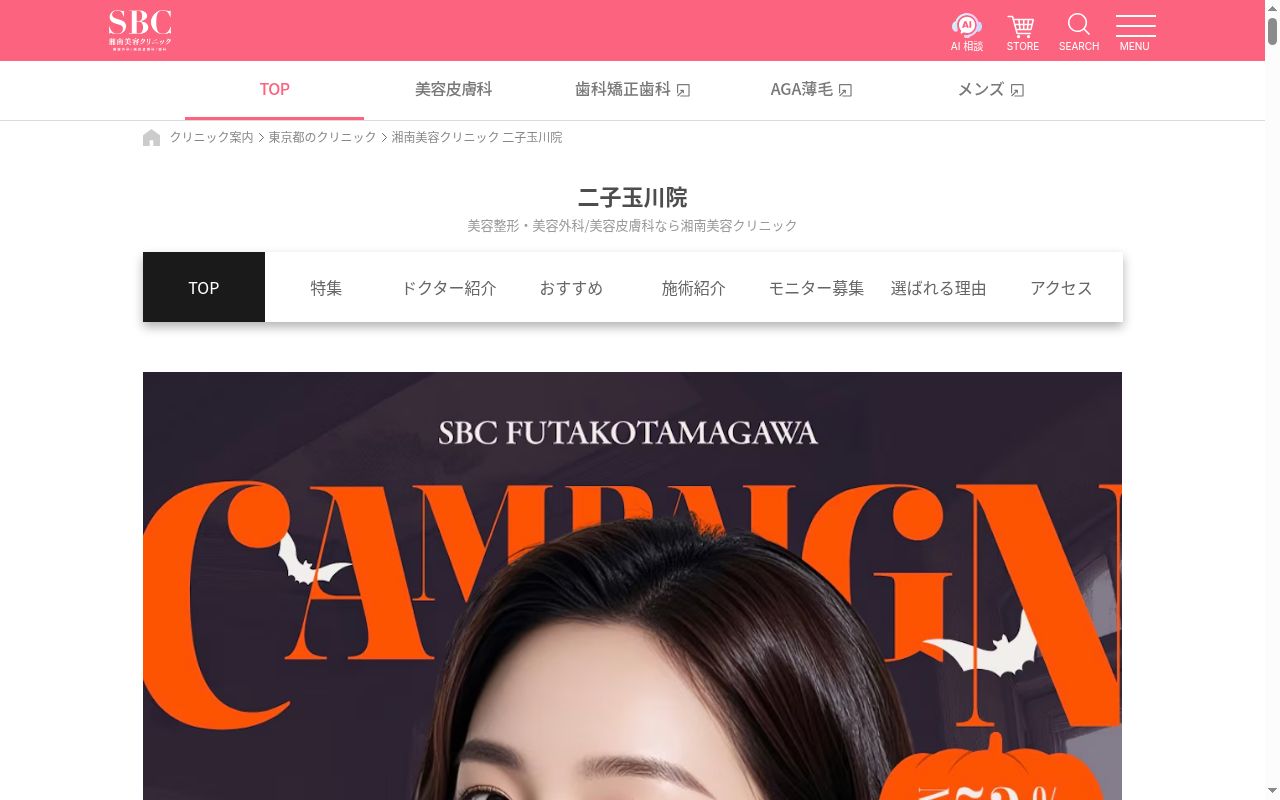 湘南美容クリニック二子玉川院の公式サイトのスクリーンショット