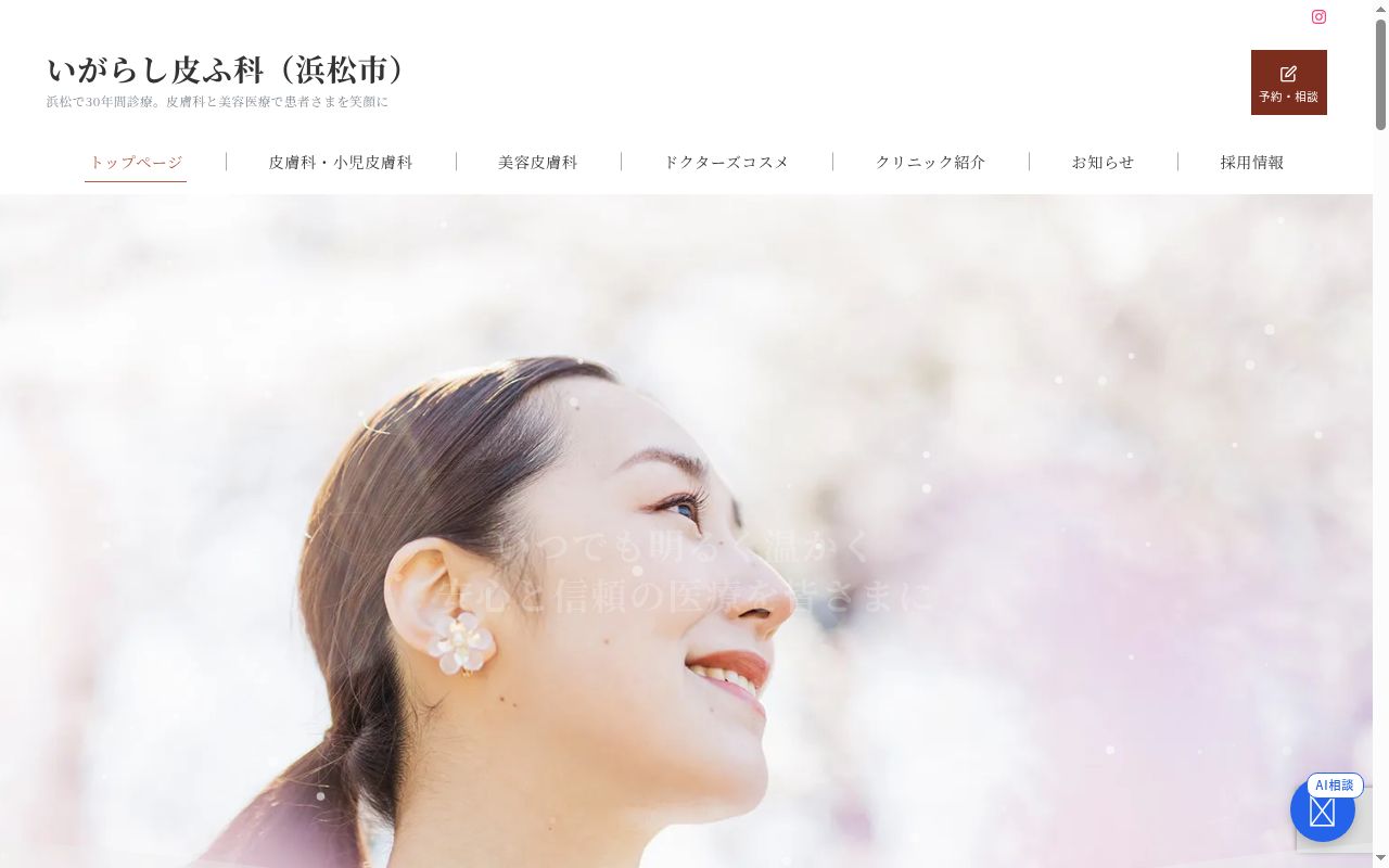 いがらし皮ふ科の公式サイトのスクリーンショット
