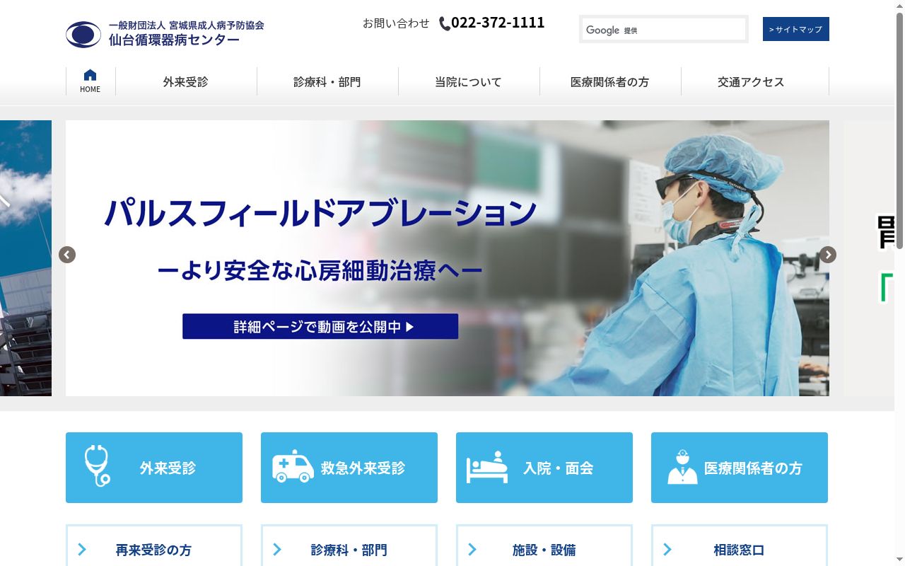 一般財団法人宮城県成人病予防協会附属仙台循環器病センターの公式サイトのスクリーンショット