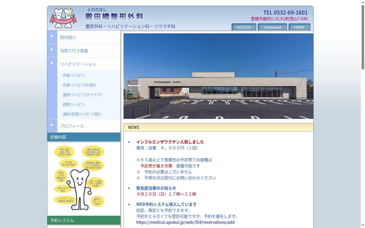 殿田橋整形外科の公式サイトのスクリーンショット