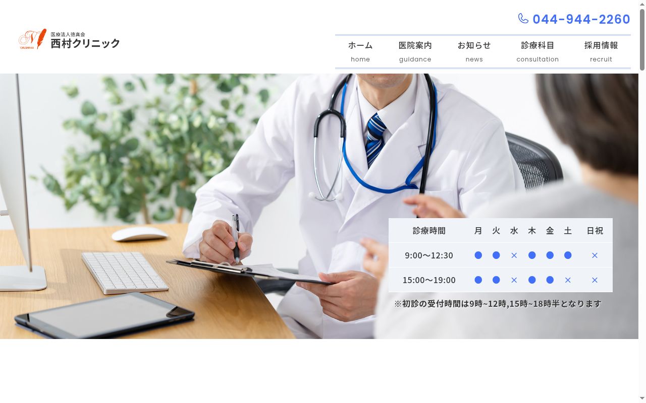 医療法人徳真会 西村クリニックの公式サイトのスクリーンショット
