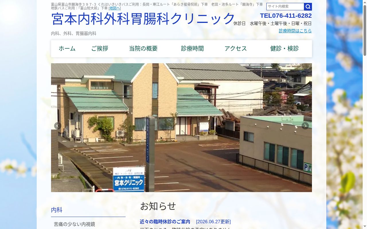 宮本内科外科胃腸科クリニックの公式サイトのスクリーンショット