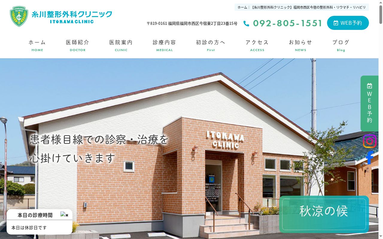 糸川整形外科クリニックの公式サイトのスクリーンショット