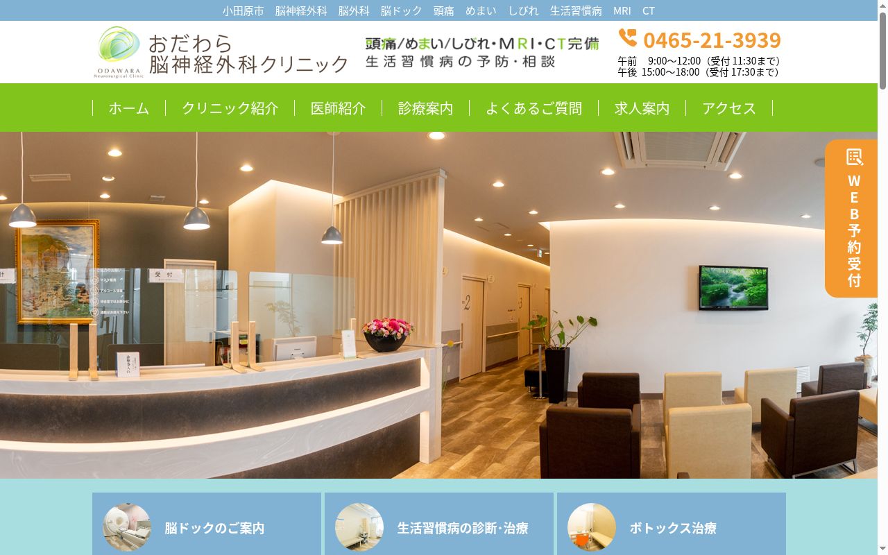 おだわら脳神経外科クリニックの公式サイトのスクリーンショット