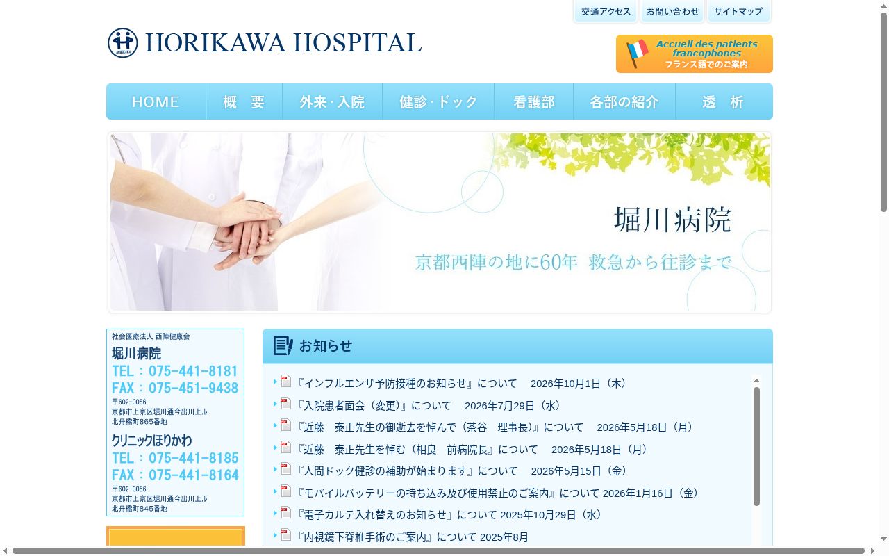 社会医療法人　西陣健康会　堀川病院の公式サイトのスクリーンショット