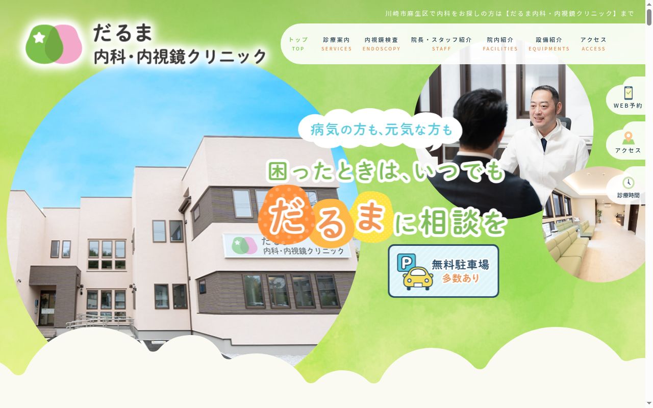 だるま内科・内視鏡クリニックの公式サイトのスクリーンショット