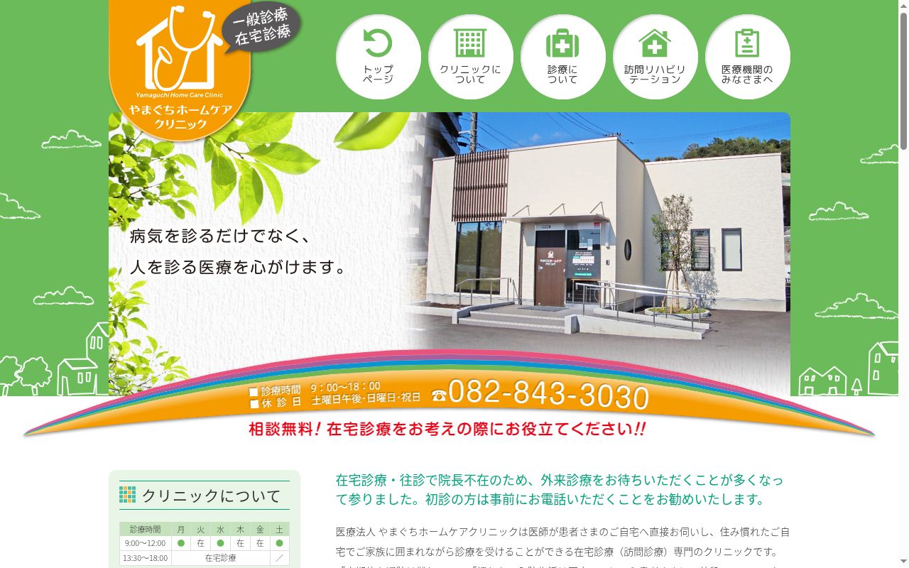 医療法人やまぐちホームケアクリニックの公式サイトのスクリーンショット
