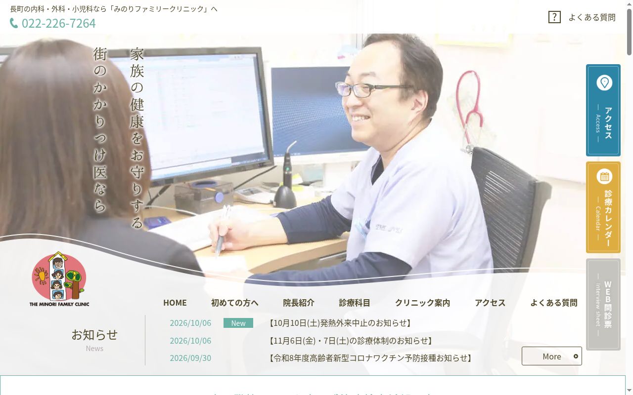 みのりファミリークリニックの公式サイトのスクリーンショット
