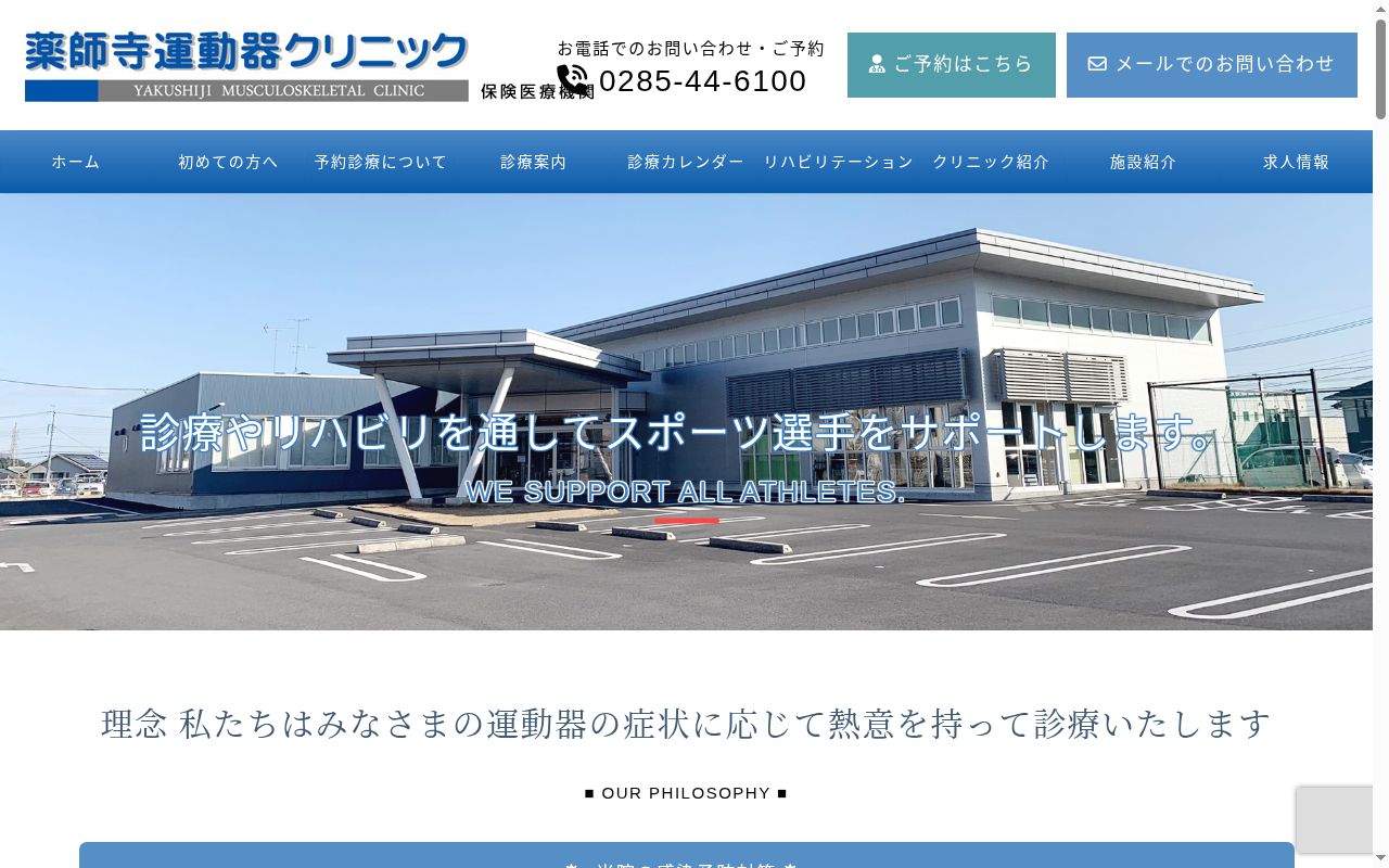医療法人天佑会　薬師寺運動器クリニックの公式サイトのスクリーンショット
