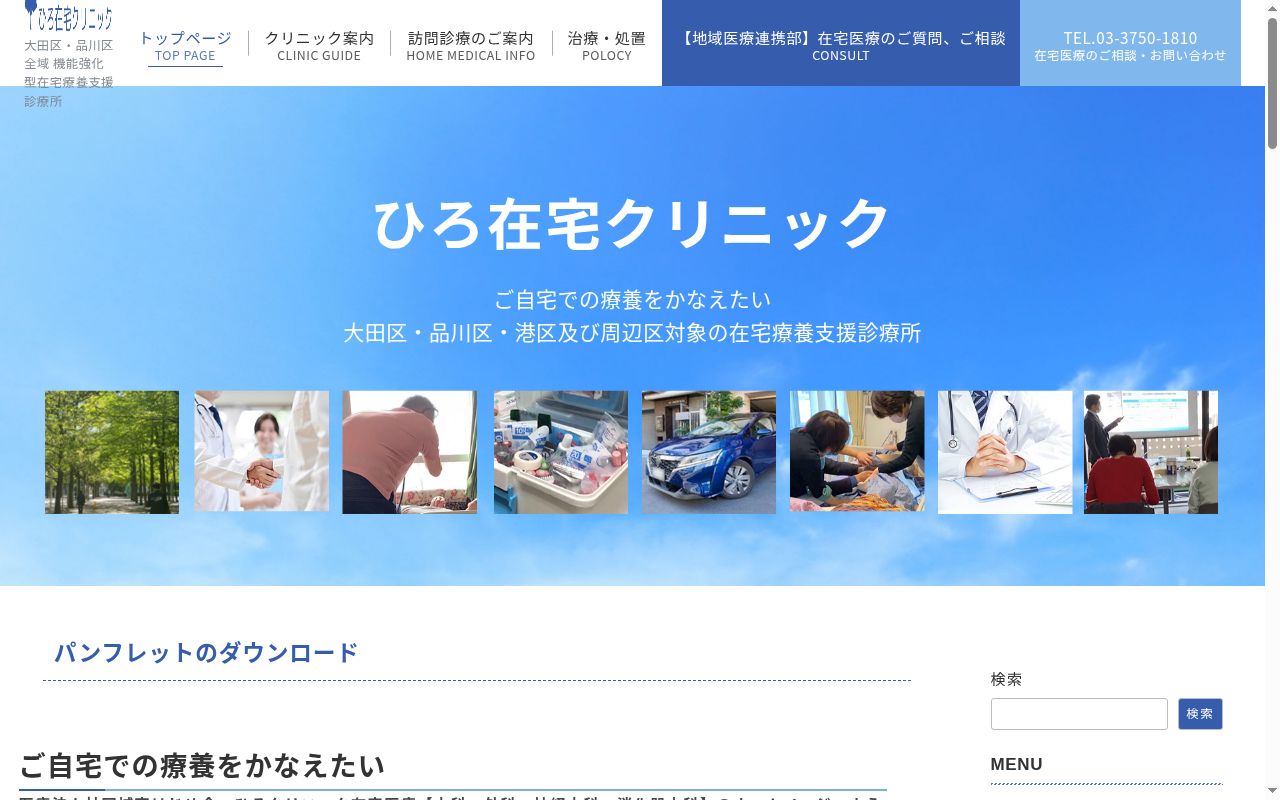 医療法人社団城南はじめ会　ひろ在宅クリニックの公式サイトのスクリーンショット