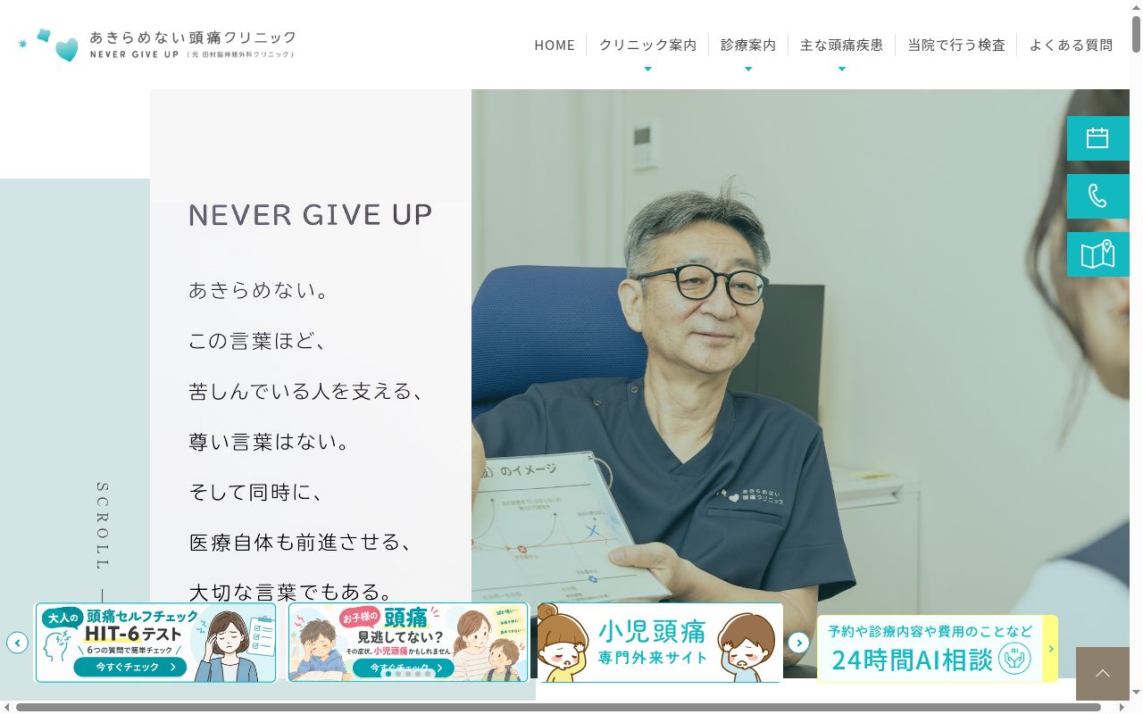 あきらめない頭痛クリニックの公式サイトのスクリーンショット