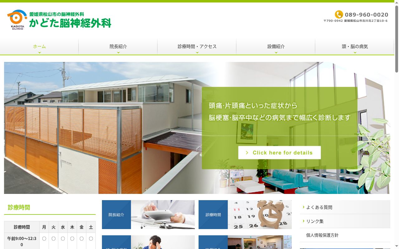かどた脳神経外科の公式サイトのスクリーンショット
